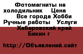 Фотомагниты на холодильник! › Цена ­ 1 000 - Все города Хобби. Ручные работы » Услуги   . Хабаровский край,Бикин г.